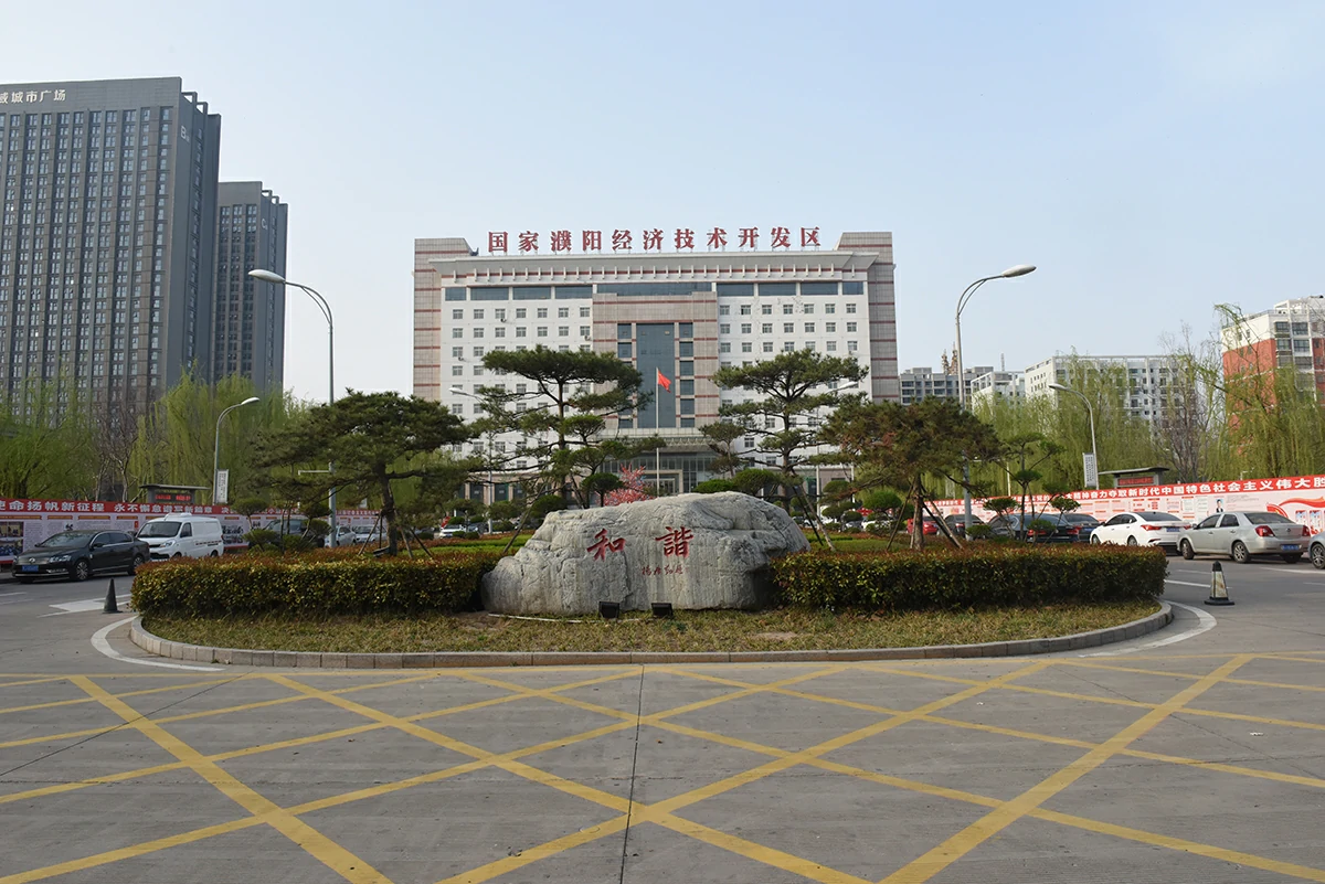 濮阳经济技术开发区