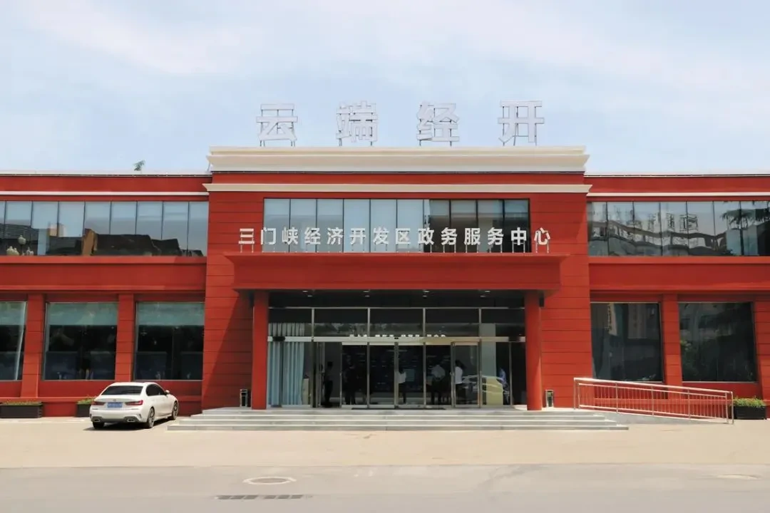 河南三门峡经济开发区